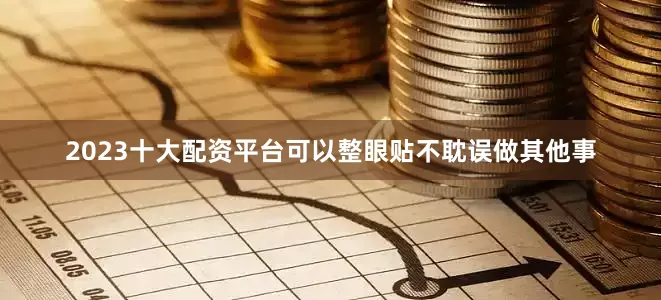 2023十大配资平台可以整眼贴不耽误做其他事