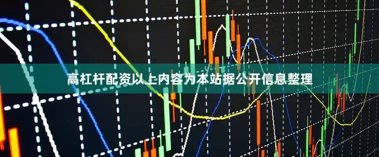 高杠杆配资以上内容为本站据公开信息整理