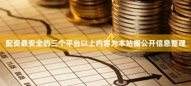 配资最安全的三个平台以上内容为本站据公开信息整理