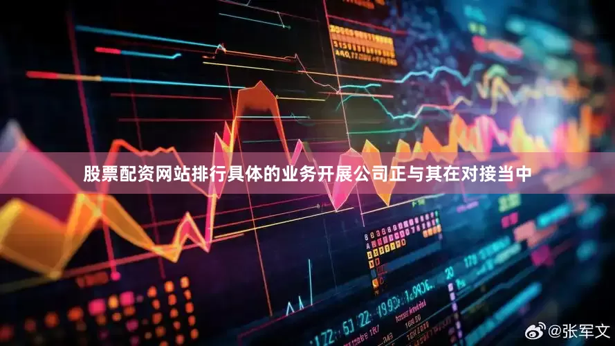 股票配资网站排行具体的业务开展公司正与其在对接当中