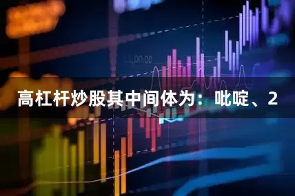 高杠杆炒股其中间体为：吡啶、2