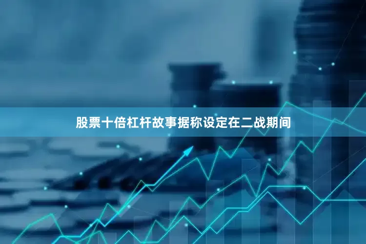 股票十倍杠杆故事据称设定在二战期间