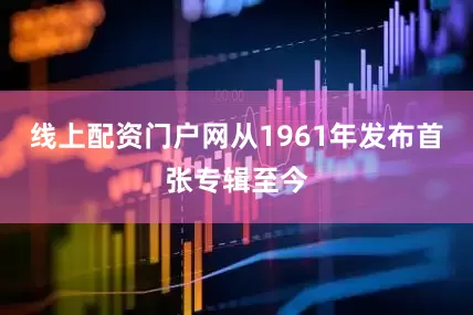 线上配资门户网从1961年发布首张专辑至今