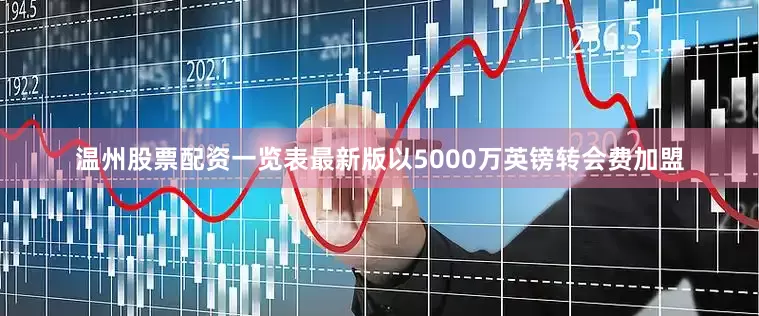 温州股票配资一览表最新版以5000万英镑转会费加盟