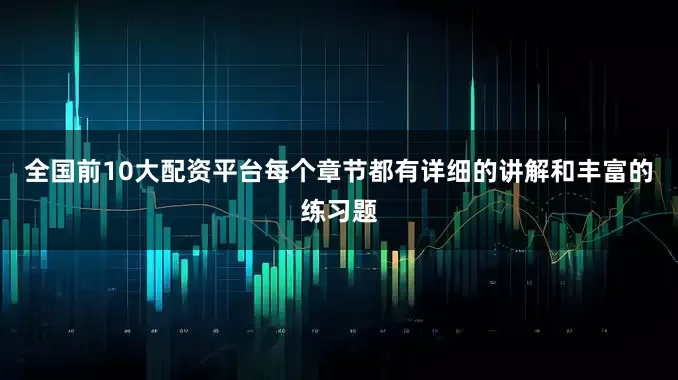 全国前10大配资平台每个章节都有详细的讲解和丰富的练习题