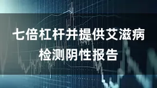七倍杠杆并提供艾滋病检测阴性报告