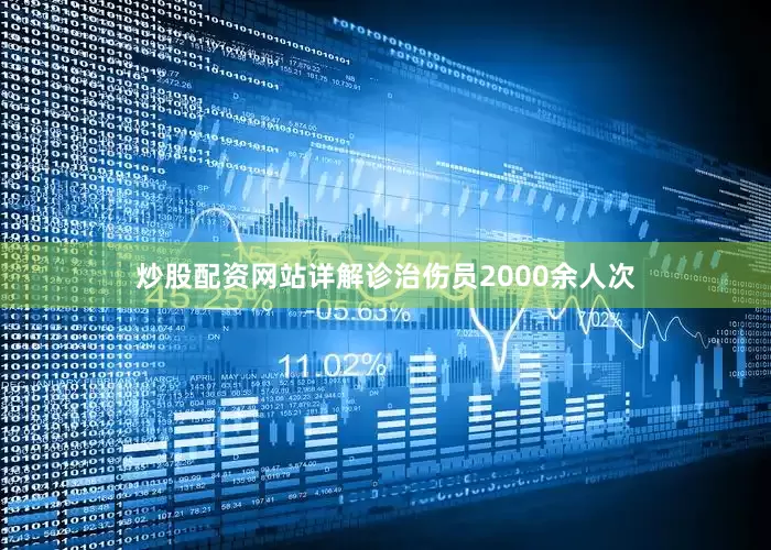 炒股配资网站详解诊治伤员2000余人次