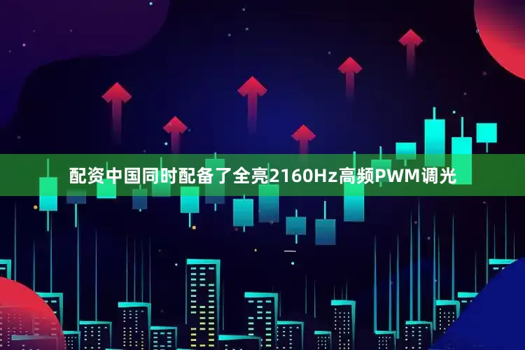 配资中国同时配备了全亮2160Hz高频PWM调光
