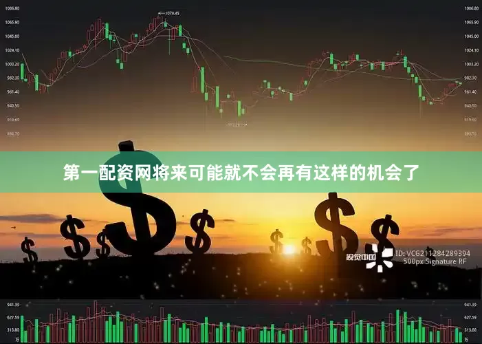 第一配资网将来可能就不会再有这样的机会了