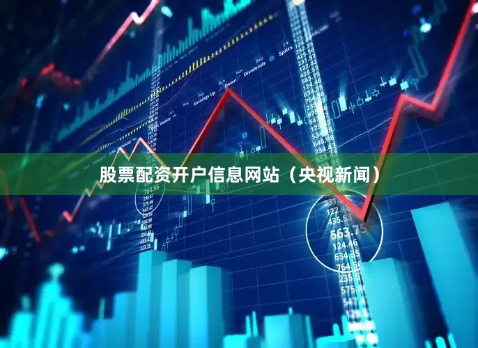 股票配资开户信息网站（央视新闻）