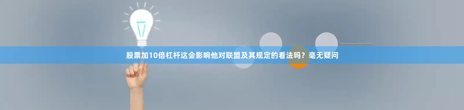 股票加10倍杠杆这会影响他对联盟及其规定的看法吗？毫无疑问