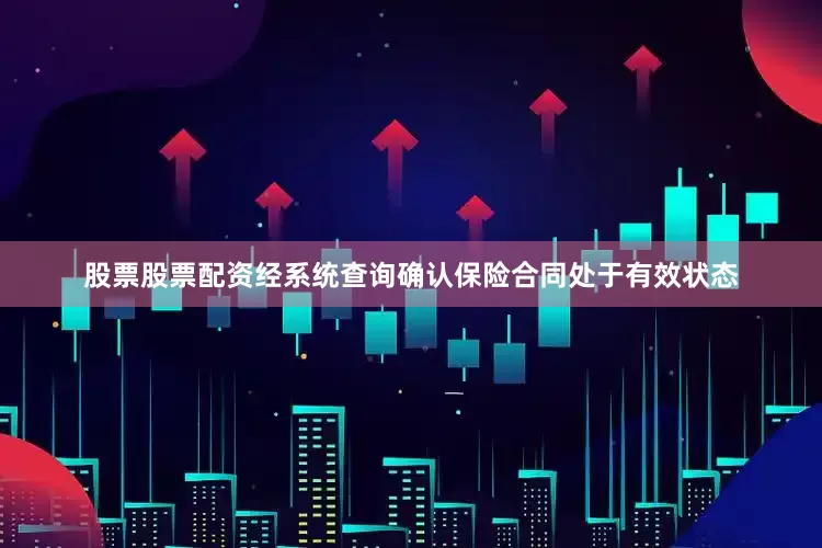 股票股票配资经系统查询确认保险合同处于有效状态