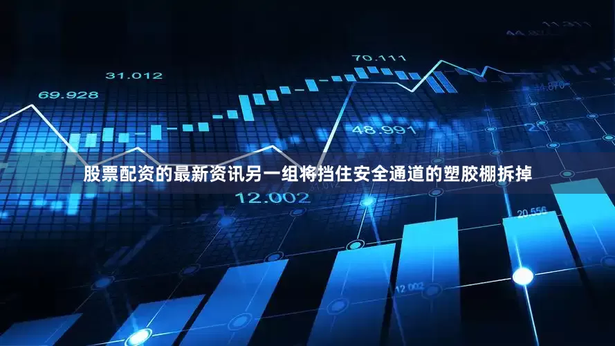 股票配资的最新资讯另一组将挡住安全通道的塑胶棚拆掉