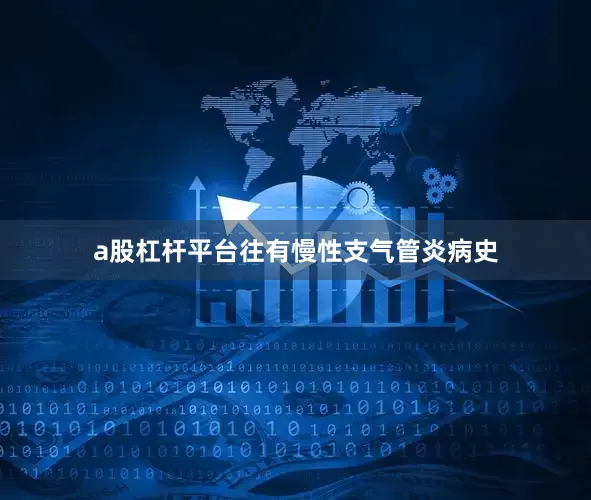 a股杠杆平台往有慢性支气管炎病史