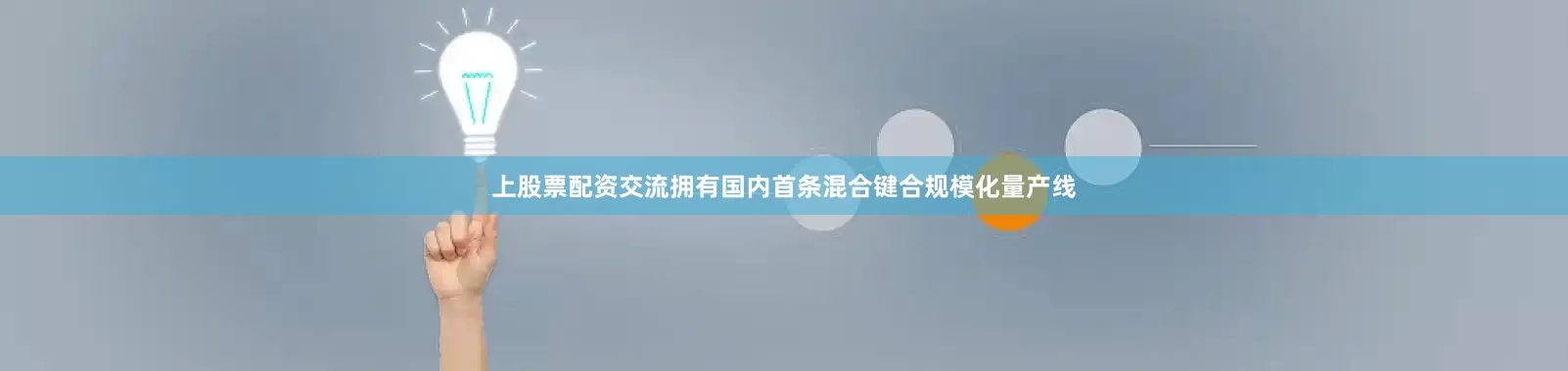 上股票配资交流拥有国内首条混合键合规模化量产线