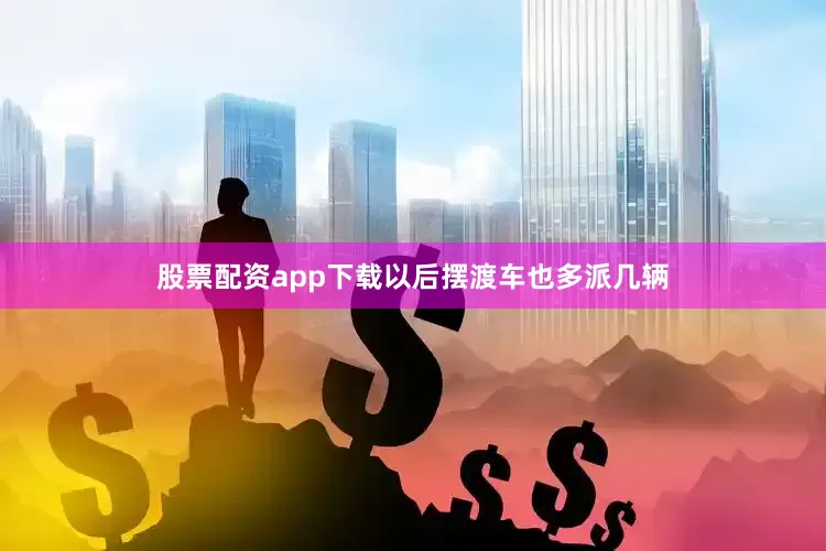 股票配资app下载以后摆渡车也多派几辆