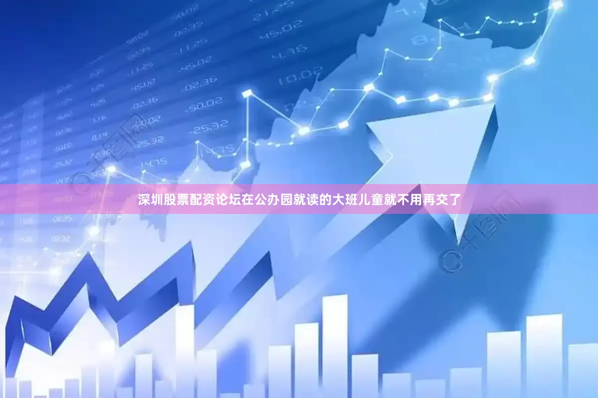 深圳股票配资论坛在公办园就读的大班儿童就不用再交了