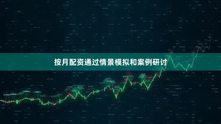按月配资通过情景模拟和案例研讨