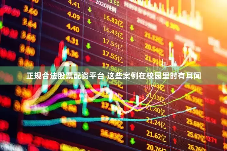正规合法股票配资平台 这些案例在校园里时有耳闻