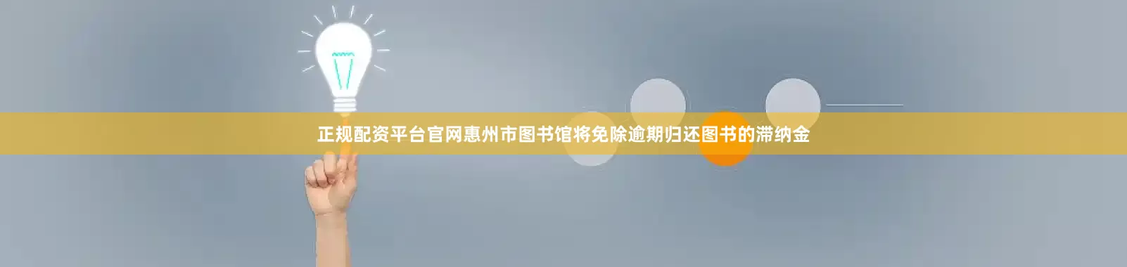 正规配资平台官网惠州市图书馆将免除逾期归还图书的滞纳金